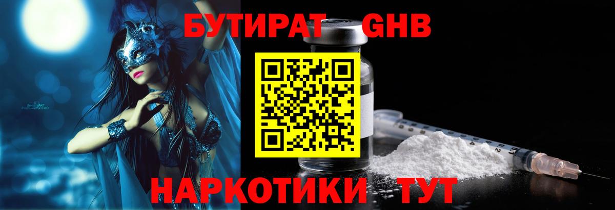 БУТИРАТ 1.4BDO Новошахтинск