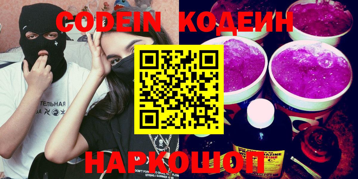 Кодеин Purple Drank Новошахтинск